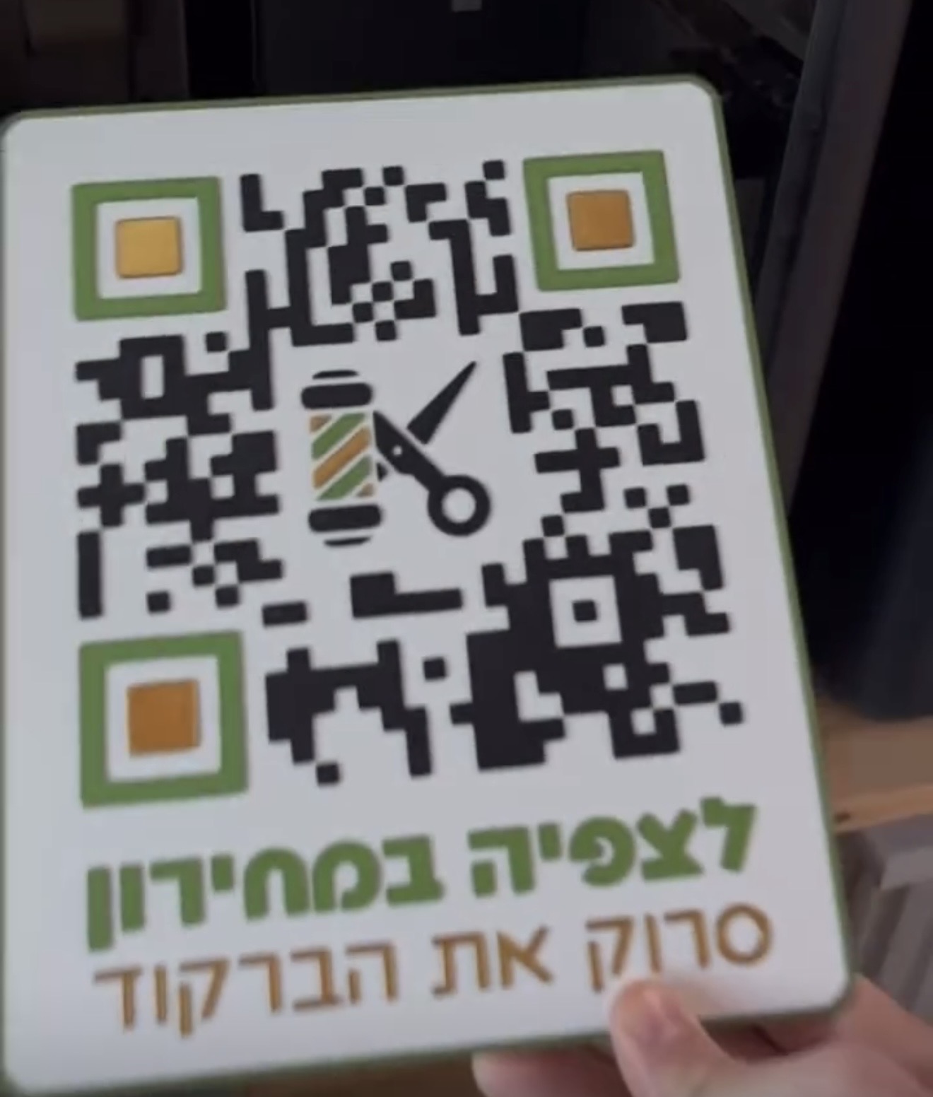 ברקוד לסריקה מהירה